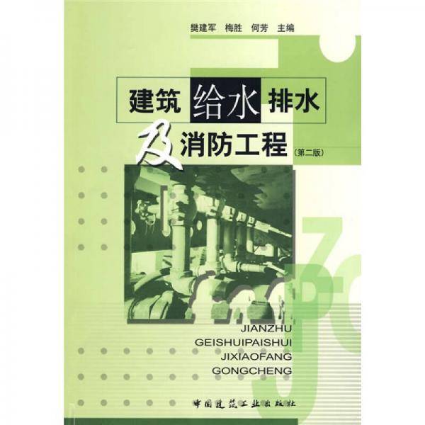 建筑给水排水及消防工程