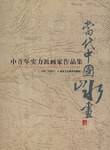 当代中国山水画中青年实力派画家作品集