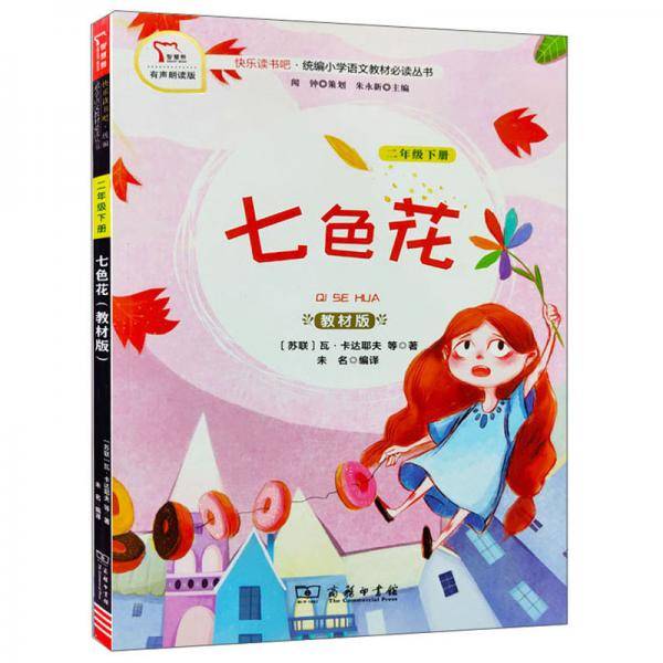 快乐读书吧1 七色花 小学二年级下推荐阅读 商务印书馆 智慧熊图书