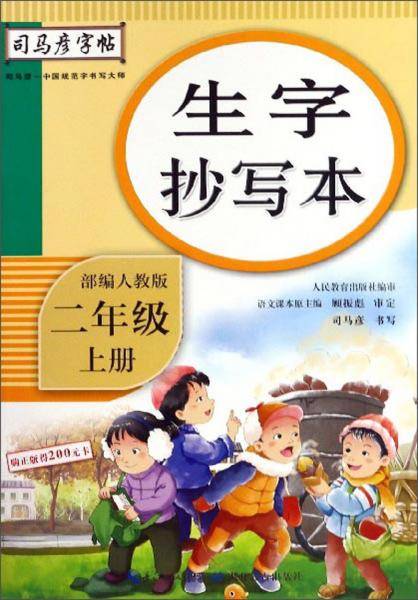 生字抄写本（二年级上册 部编人教版）/司马彦字帖