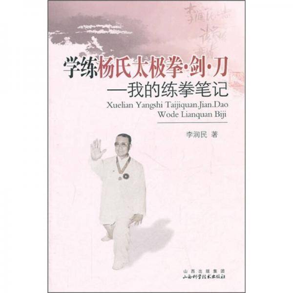 学练杨氏太极拳.剑.刀
