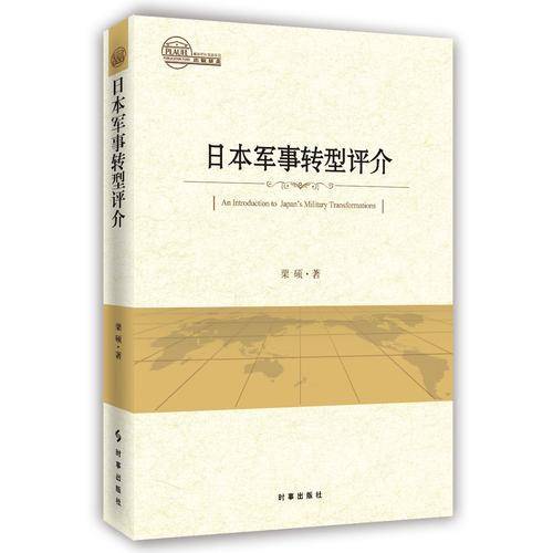 日本军事转型评介