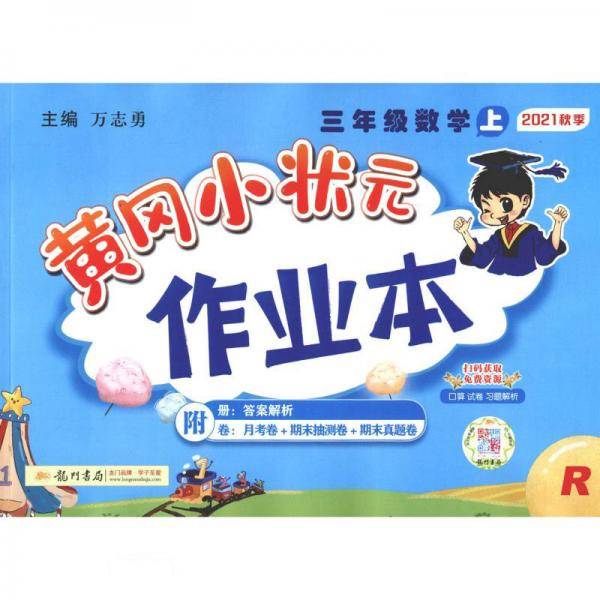三年级数学(上R2021秋季)/黄冈小状元作业本