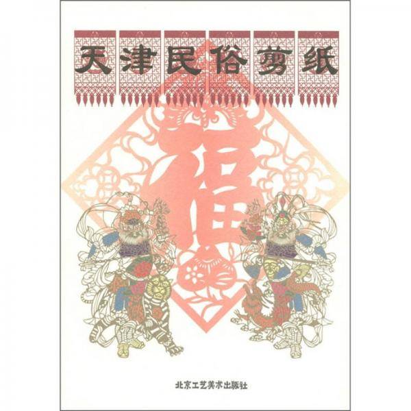 天津民俗剪纸