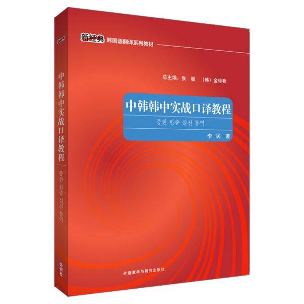 中韩韩中实战口译教程