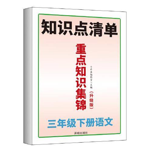 开明出版社小学三年级下册语文重点知识集锦人教版同步课本归纳基础点汇总手册考点总结课前预习单