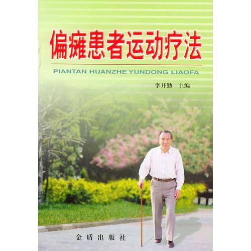 偏瘫患者运动疗法