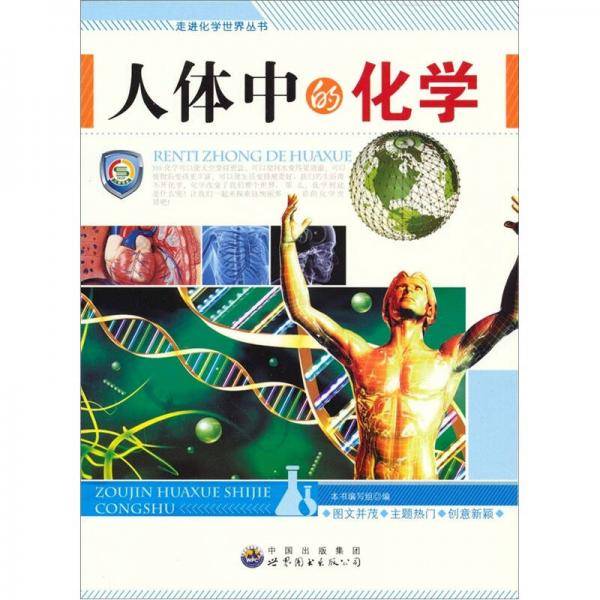 人体中的化学