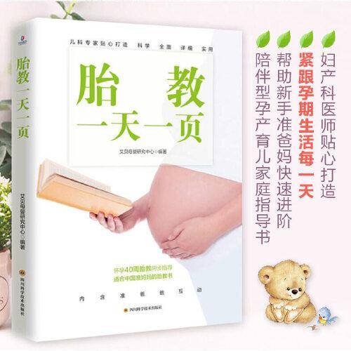 胎教一天一页（为准妈妈贴心打造，紧跟孕期生活每一天，内含丰富胎教素材，陪伴型孕产育儿家庭指导书怀孕书胎教书籍）