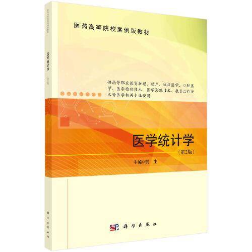 医学统计学（第2版）