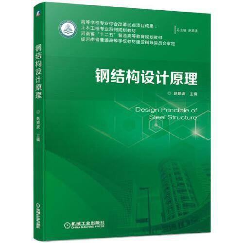 钢结构设计原理