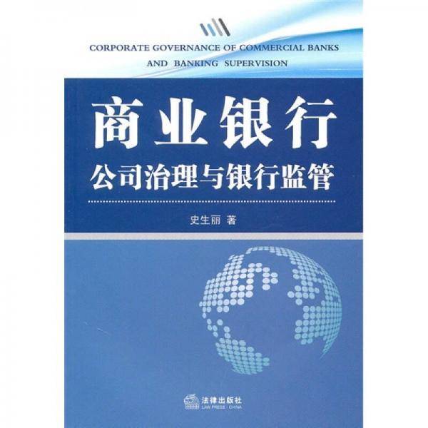 商业银行公司治理与银行监管