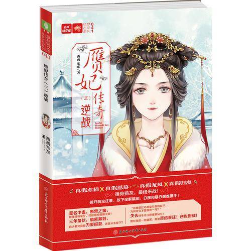 赝妃传奇(三）逆战