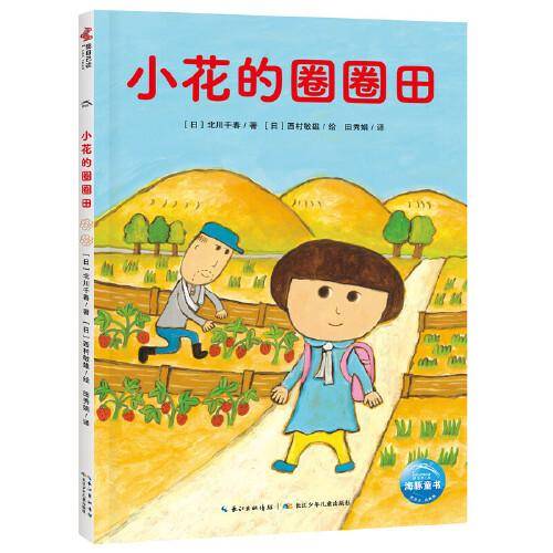 超人学校心理成长桥梁书：小花的圈圈田