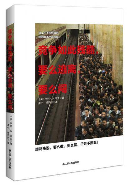 竞争如此残酷，要么逃离，要么闯