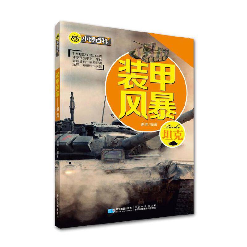 小眼百科  装甲风暴――坦克