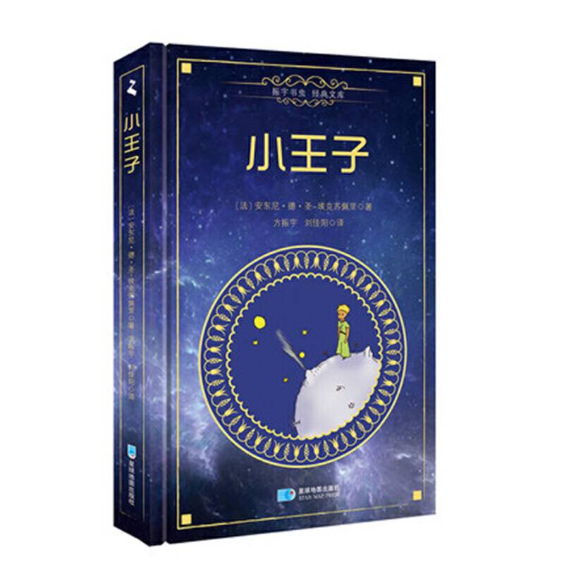 小王子 The Little Prince――振宇文库