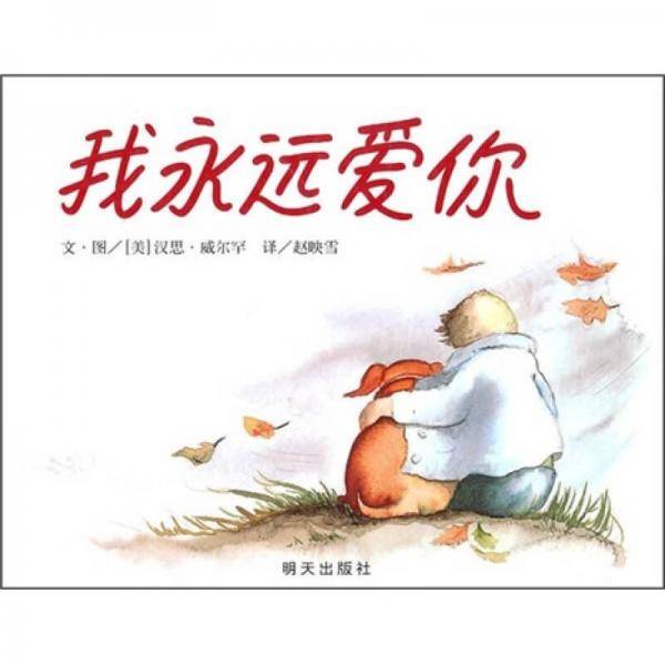 我永远爱你