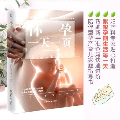 怀孕一天一页（为准妈妈贴心打造的十月孕程饮食运动胎教保健护理指南，紧跟孕期生活每一天）