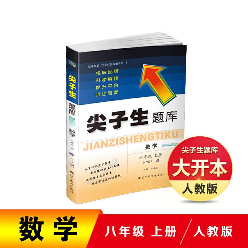 2020秋尖子生题库系列--八年级数学上