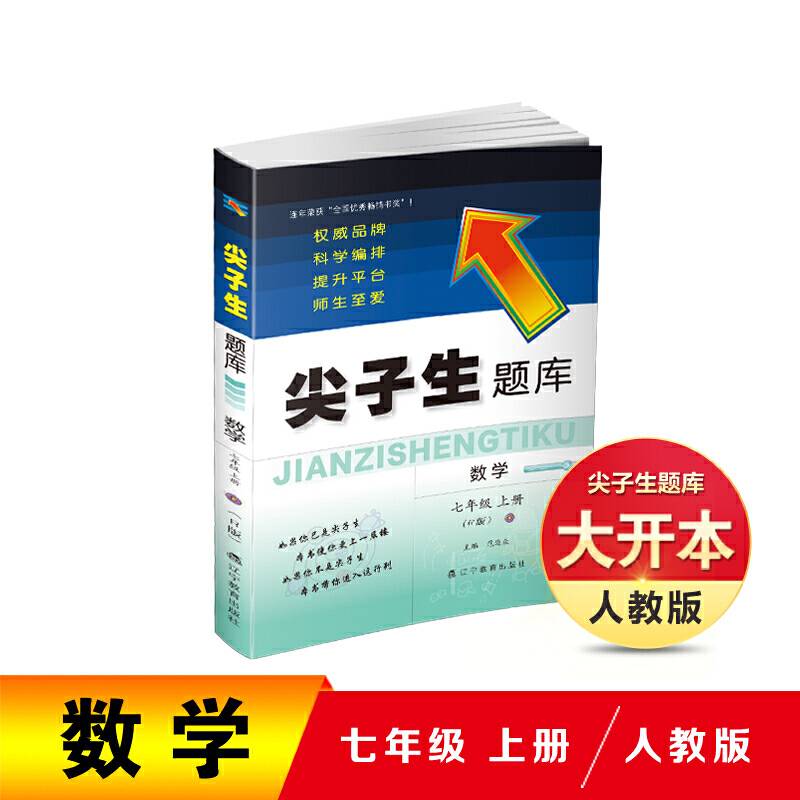 2020秋尖子生题库系列--七年级数学上