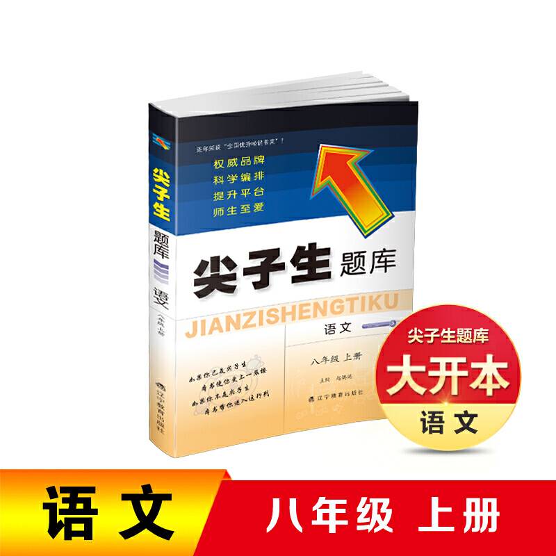 2020秋尖子生题库系列--八年级语文上