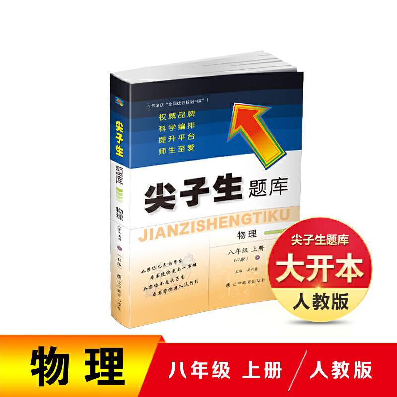 2020秋尖子生题库系列--八年级物理上