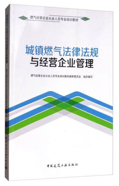 城镇燃气法律法规与经营企业管理