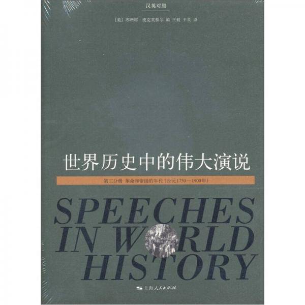 世界历史中的伟大演说（第三分册）