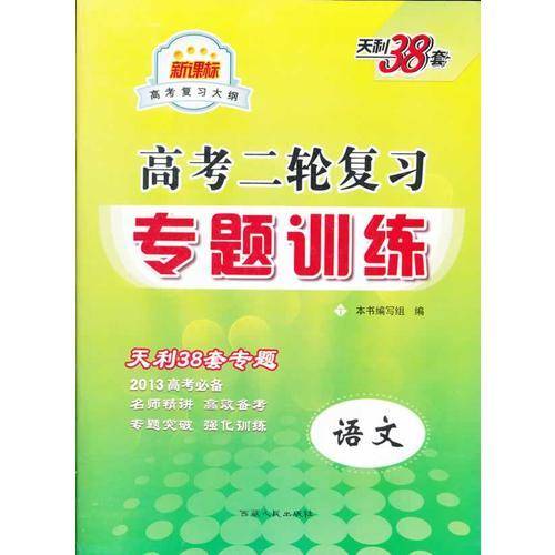 语文（2013）高考二轮复习专题训练
