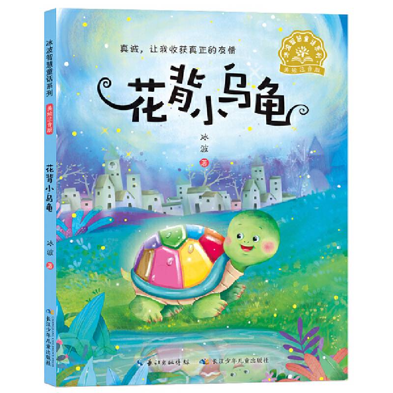 冰波智慧童话系列·花背小乌龟