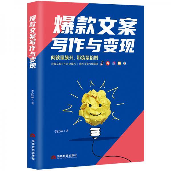 爆款文案写作与变现