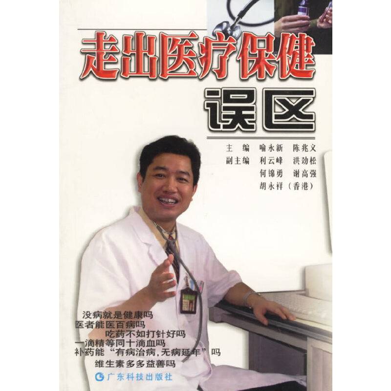 走出医疗保健误区