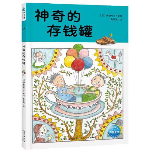 超人学校心理成长桥梁书：神奇的存钱罐