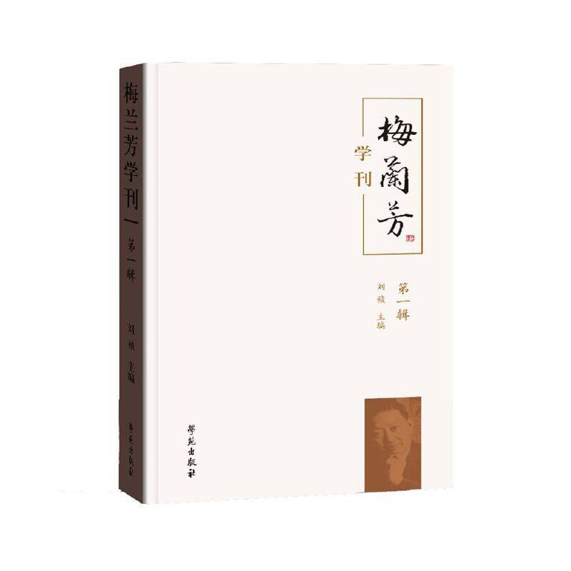 梅兰芳学刊（第一辑）