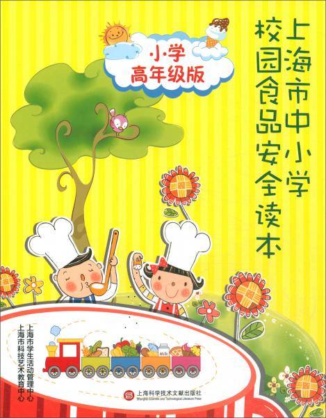 上海市中小学校园食品安全读本（小学高年级版）