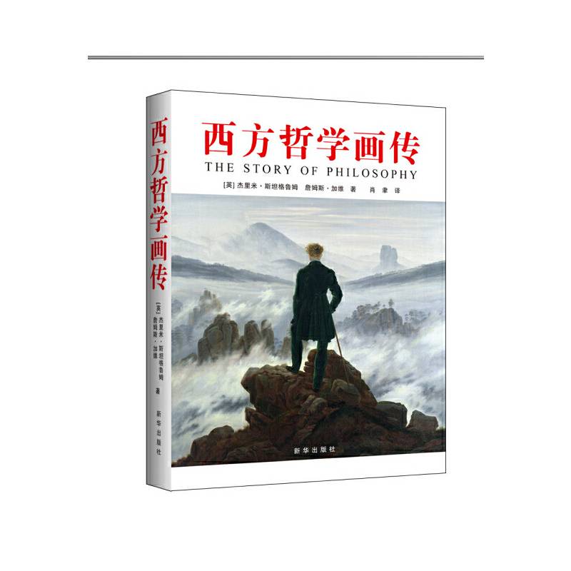 西方哲学画传