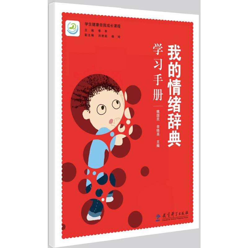 学生健康自我成长课程  我的情绪辞典学习手册