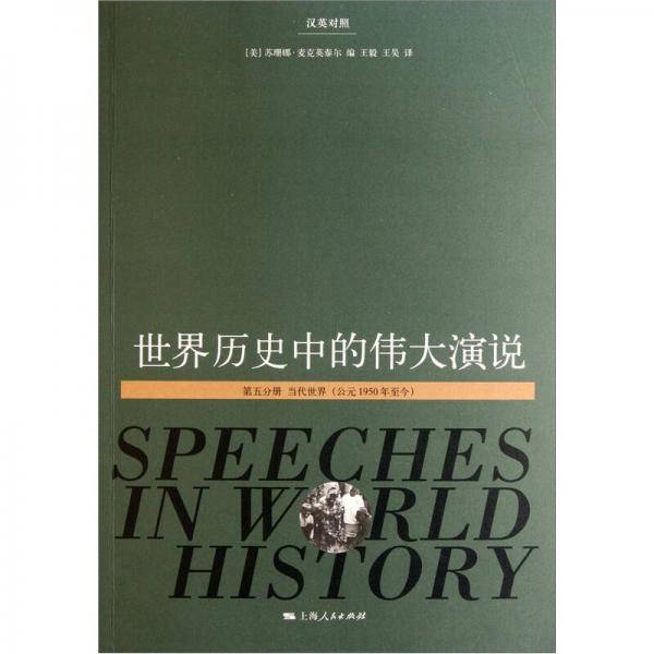 世界历史中的伟大演说（第五分册）