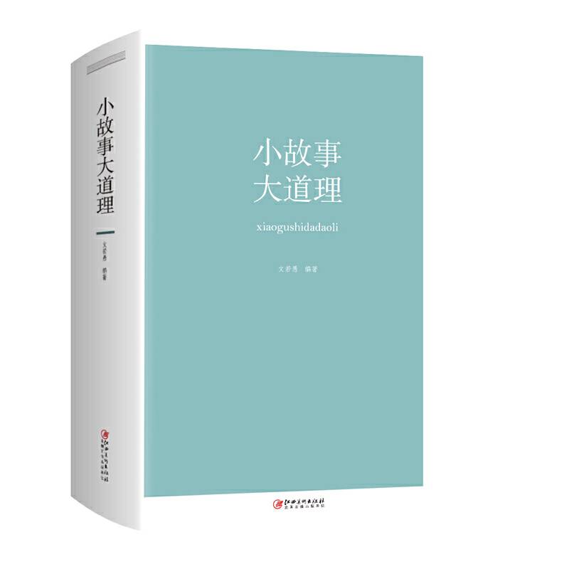 小故事大道理