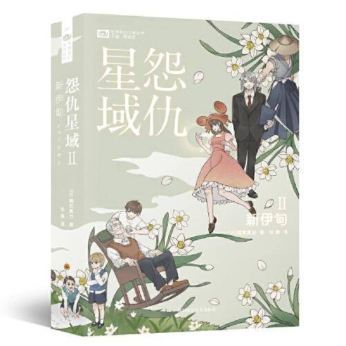 怨仇星域Ⅱ：新伊甸