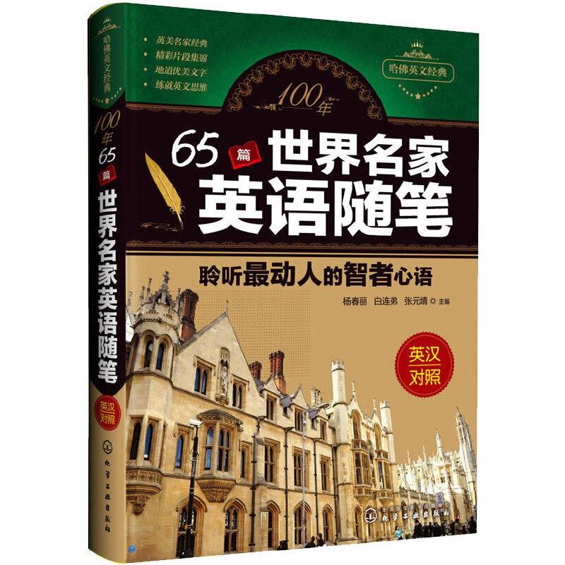 100年65篇世界名家英语随笔：聆听最动人的智者心语