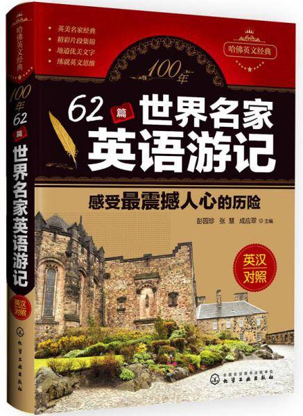 100年62篇世界名家英语游记 感受最震撼人心的历险