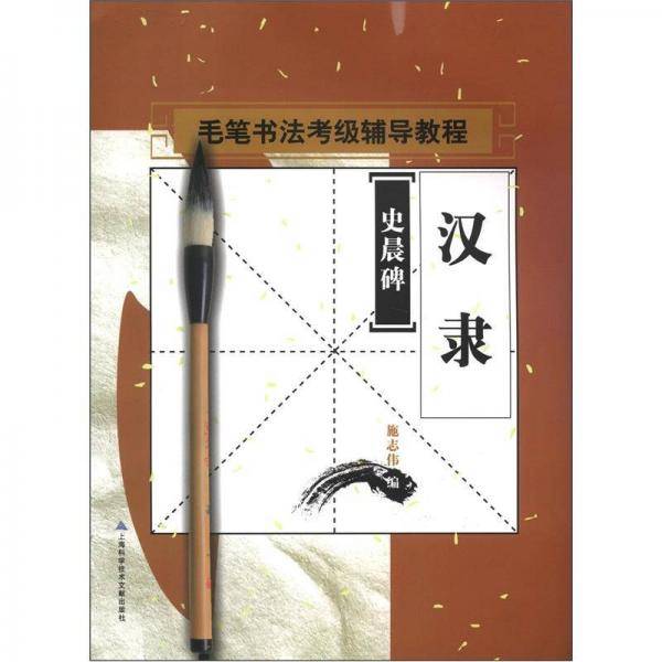 书法考级辅导教程