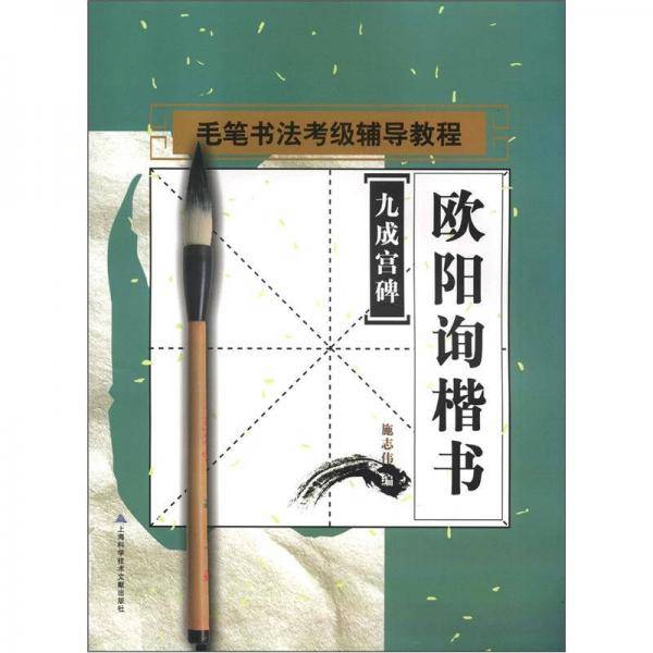 书法考级辅导教程
