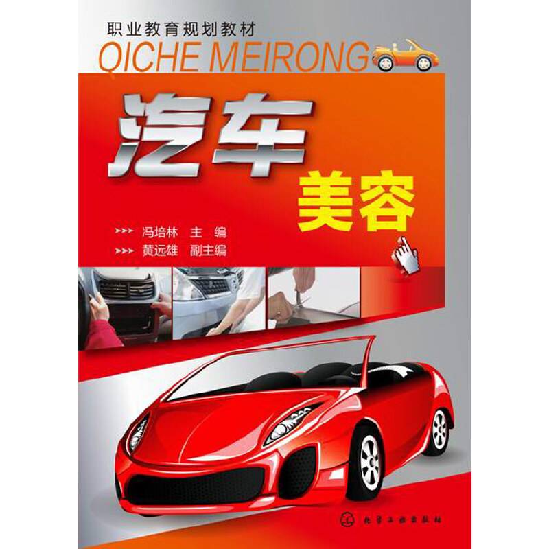 汽车美容/职业教育规划教材