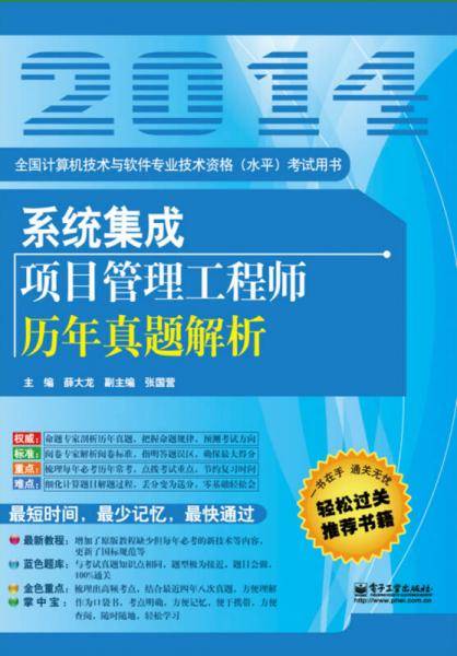 全国计算机技术与软件专业技术资格(水平) 考试用书:系统集成项目管理工程师历年真题解析