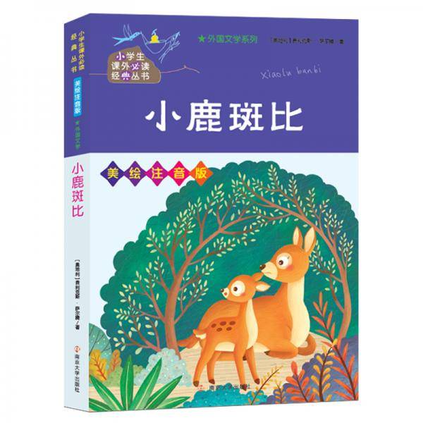 小鹿斑比（美绘注音版）