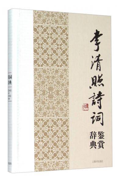 李清照诗词鉴赏辞典
