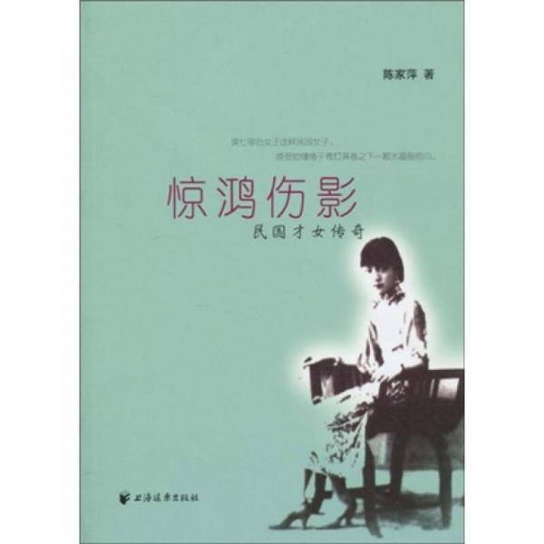 惊鸿伤影